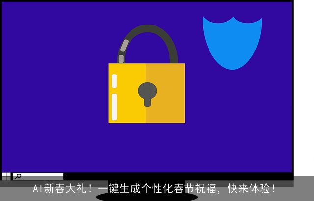 AI新春大礼！一键生成个性化春节祝福，快来体验！