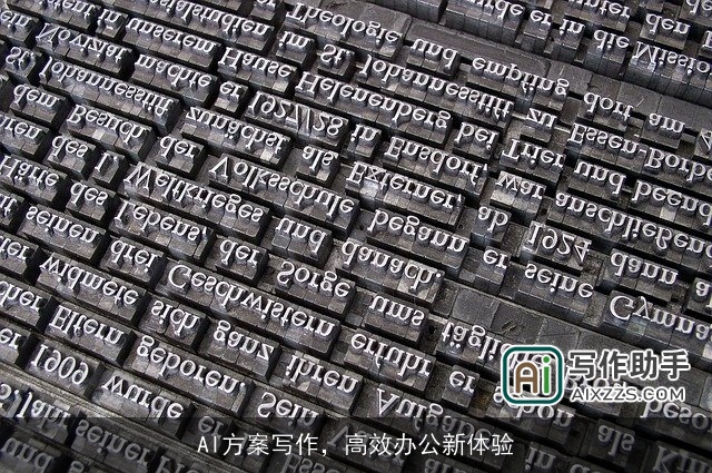 AI方案写作，高效办公新体验