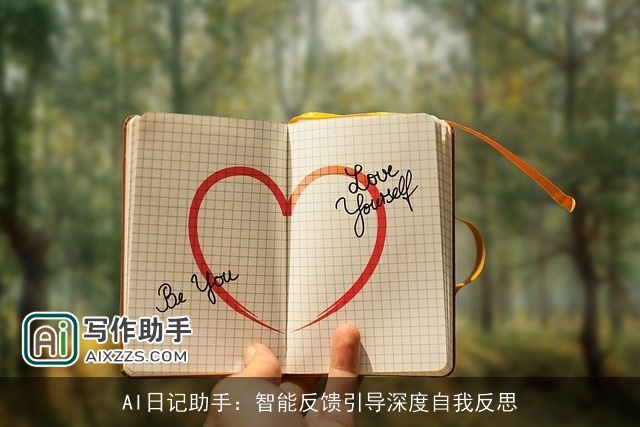 AI日记助手：智能反馈引导深度自我反思