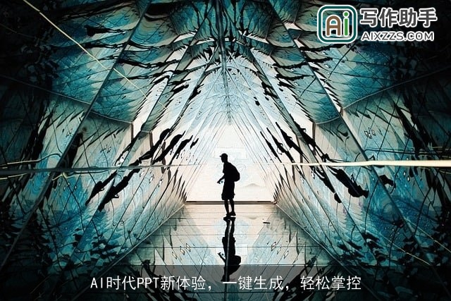 AI时代PPT新体验，一键生成，轻松掌控