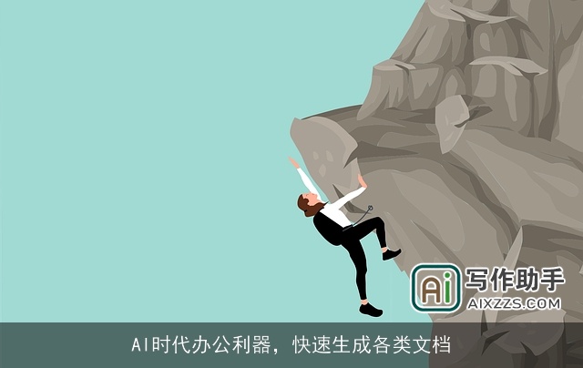 AI时代办公利器，快速生成各类文档