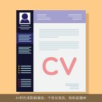 AI时代求职新潮流：个性化简历，轻松征服HR