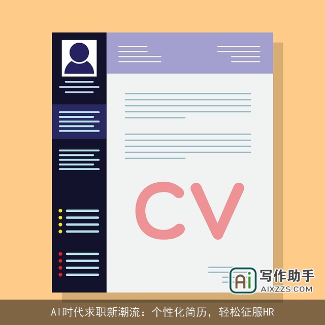 AI时代求职新潮流：个性化简历，轻松征服HR