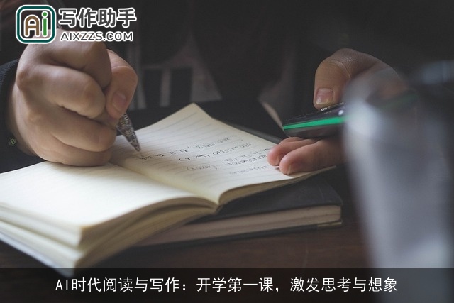 AI时代阅读与写作：开学第一课，激发思考与想象