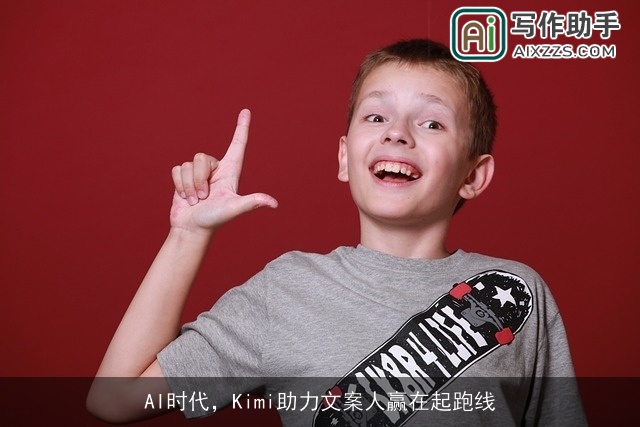 AI时代，Kimi助力文案人赢在起跑线