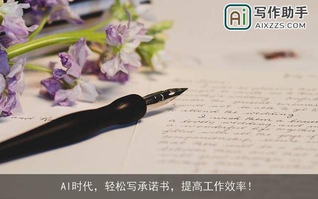 AI时代，轻松写承诺书，提高工作效率！
