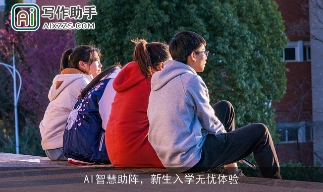 AI智慧助阵，新生入学无忧体验
