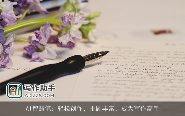 AI智慧笔：轻松创作，主题丰富，成为写作高手
