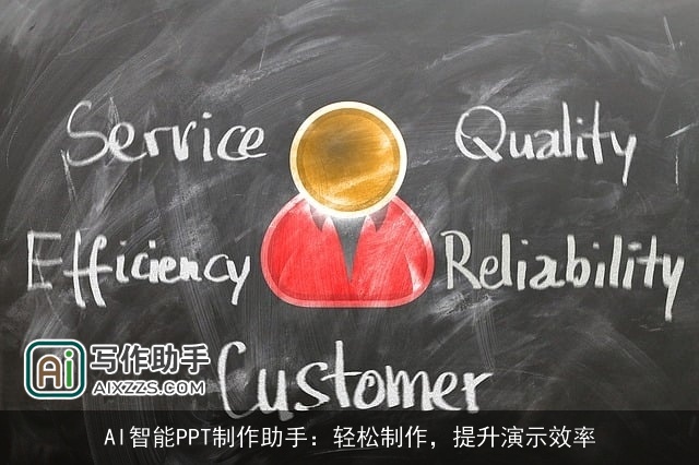 AI智能PPT制作助手：轻松制作，提升演示效率