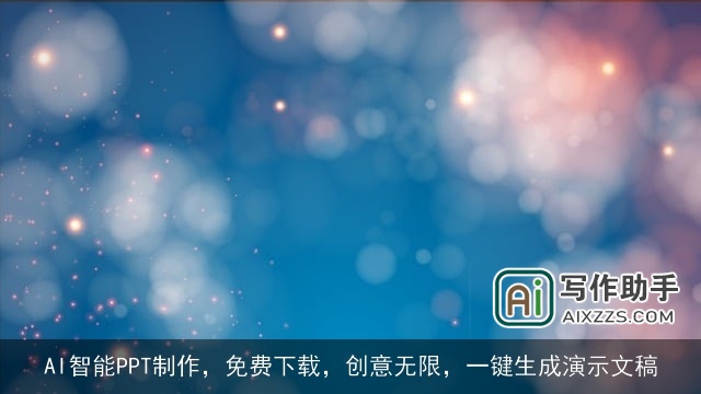 AI智能PPT制作，免费下载，创意无限，一键生成演示文稿