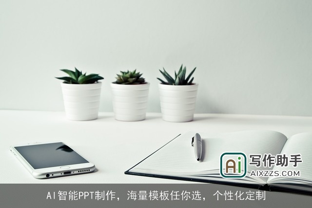 AI智能PPT制作，海量模板任你选，个性化定制
