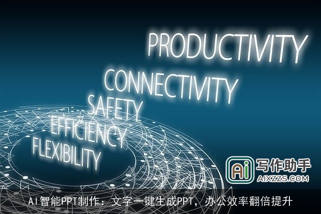 AI智能PPT制作：文字一键生成PPT，办公效率翻倍提升