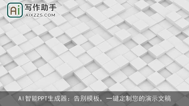 AI智能PPT生成器：告别模板，一键定制您的演示文稿