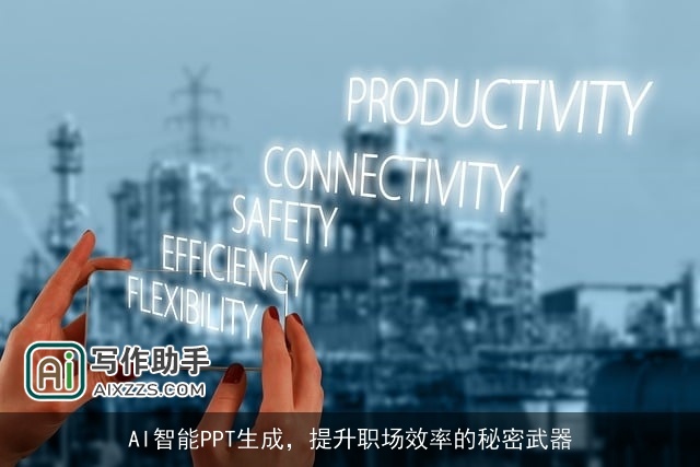 AI智能PPT生成，提升职场效率的秘密武器