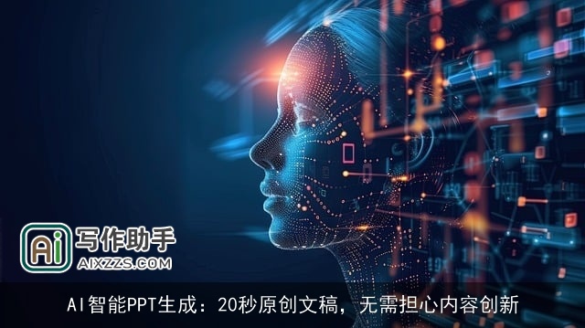 AI智能PPT生成：20秒原创文稿，无需担心内容创新