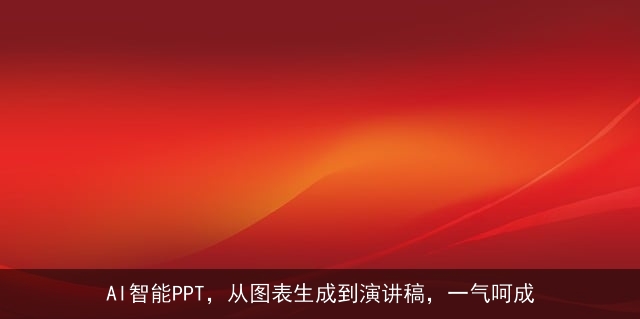 AI智能PPT，从图表生成到演讲稿，一气呵成