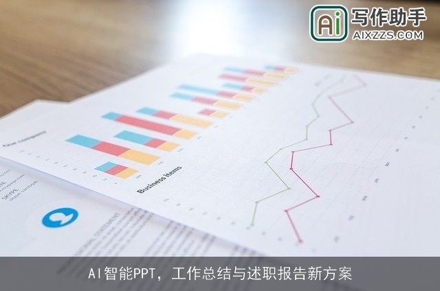 AI智能PPT，工作总结与述职报告新方案