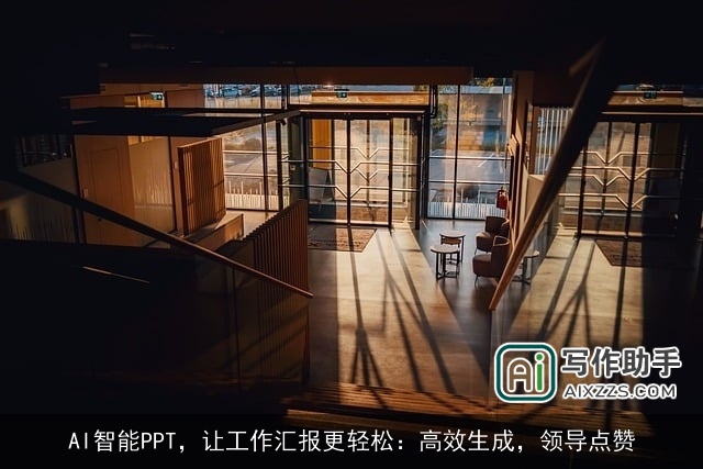 AI智能PPT，让工作汇报更轻松：高效生成，领导点赞