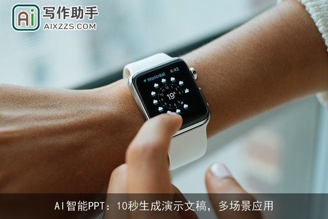 AI智能PPT：10秒生成演示文稿，多场景应用