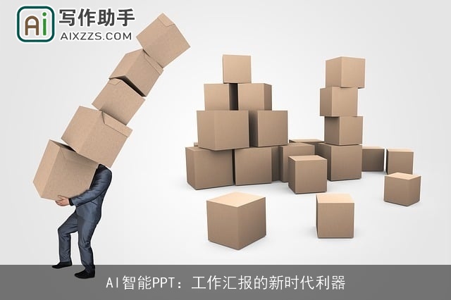 AI智能PPT：工作汇报的新时代利器