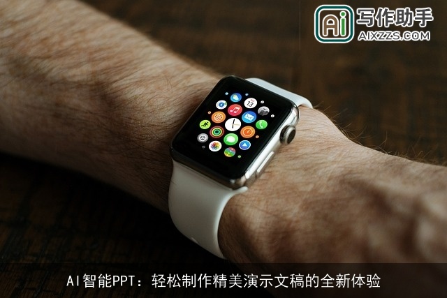AI智能PPT：轻松制作精美演示文稿的全新体验