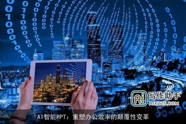 AI智能PPT：重塑办公效率的颠覆性变革