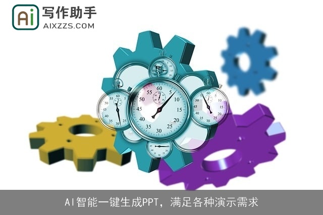 AI智能一键生成PPT，满足各种演示需求