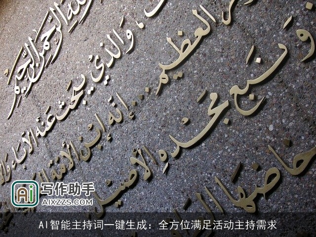 AI智能主持词一键生成：全方位满足活动主持需求