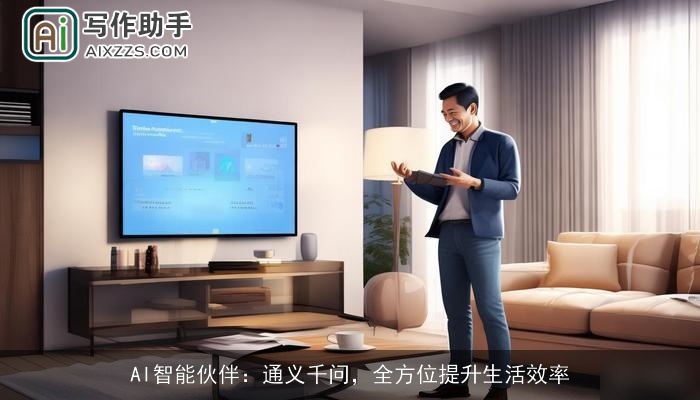 AI智能伙伴：通义千问，全方位提升生活效率