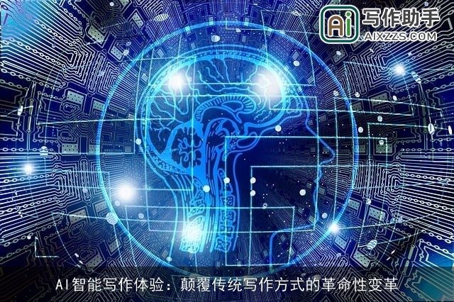 AI智能写作体验：颠覆传统写作方式的革命性变革