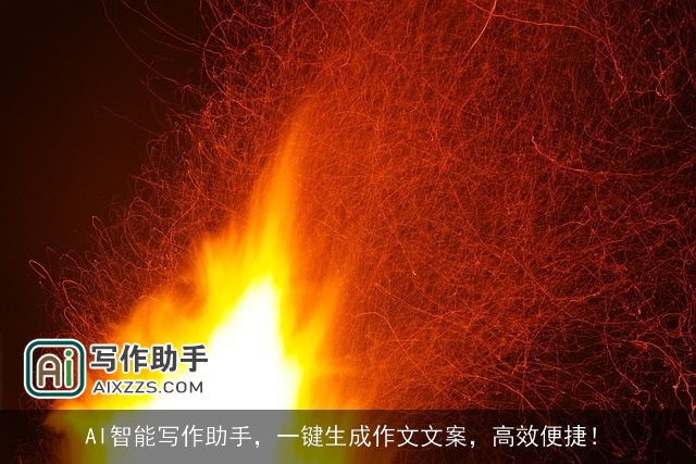 AI智能写作助手，一键生成作文文案，高效便捷！