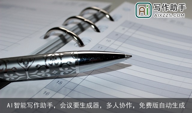 AI智能写作助手，会议要生成器，多人协作，免费版自动生成