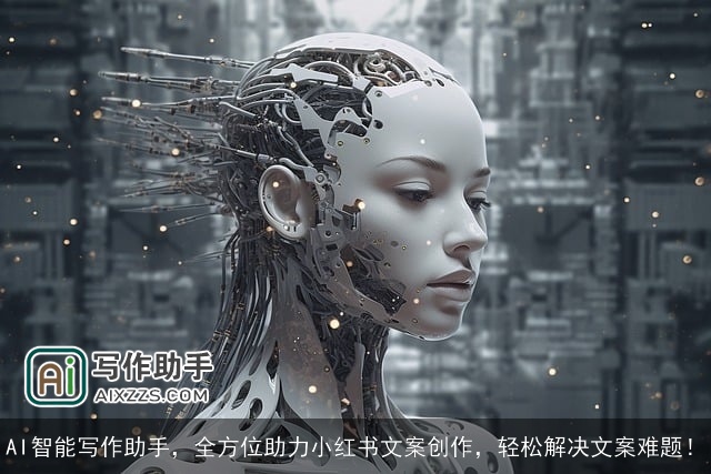 AI智能写作助手，全方位助力小红书文案创作，轻松解决文案难题！