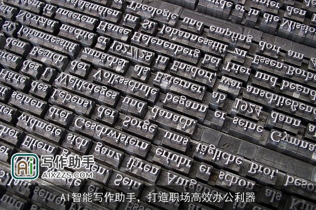 AI智能写作助手，打造职场高效办公利器