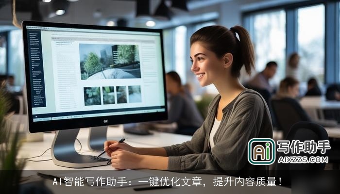 AI智能写作助手：一键优化文章，提升内容质量！