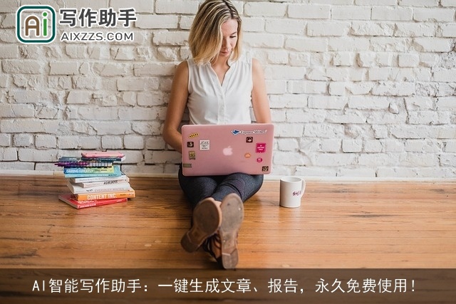 AI智能写作助手：一键生成文章、报告，永久免费使用！