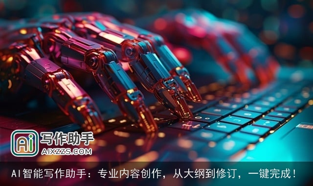 AI智能写作助手：专业内容创作，从大纲到修订，一键完成！