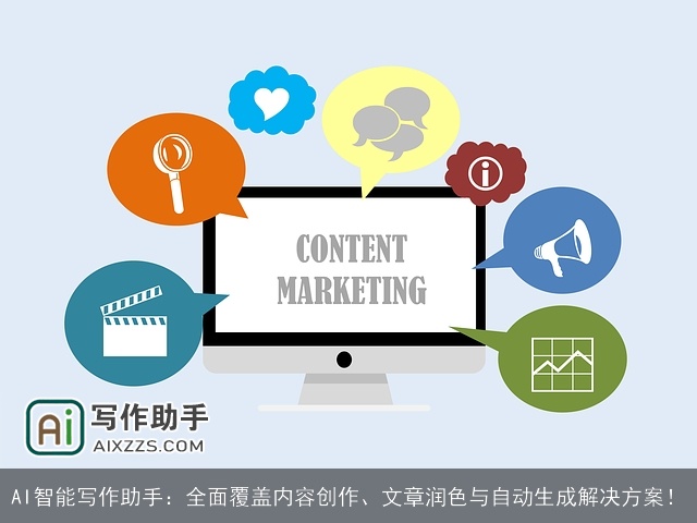 AI智能写作助手：全面覆盖内容创作、文章润色与自动生成解决方案！
