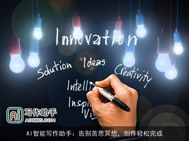 AI智能写作助手：告别苦思冥想，创作轻松完成