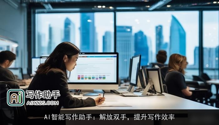 AI智能写作助手：解放双手，提升写作效率