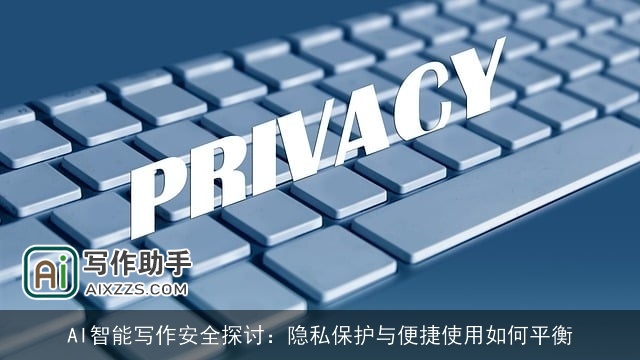 AI智能写作安全探讨：隐私保护与便捷使用如何平衡