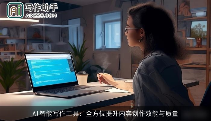 AI智能写作工具：全方位提升内容创作效能与质量
