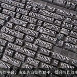 AI智能写作平台，专业内容创作助手，提升写作效率新选择
