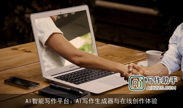 AI智能写作平台：AI写作生成器与在线创作体验