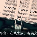 AI智能写作平台：在线生成，各类文章轻松搞定