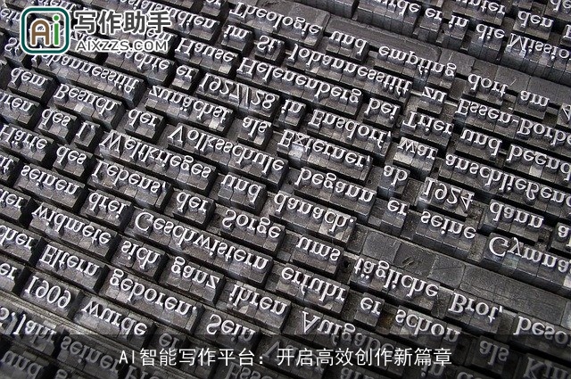 AI智能写作平台：开启高效创作新篇章
