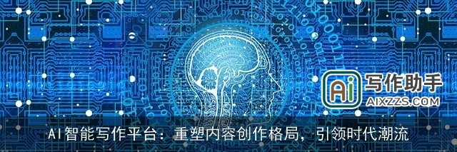AI智能写作平台：重塑内容创作格局，引领时代潮流