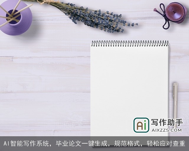 AI智能写作系统，毕业论文一键生成，规范格式，轻松应对查重