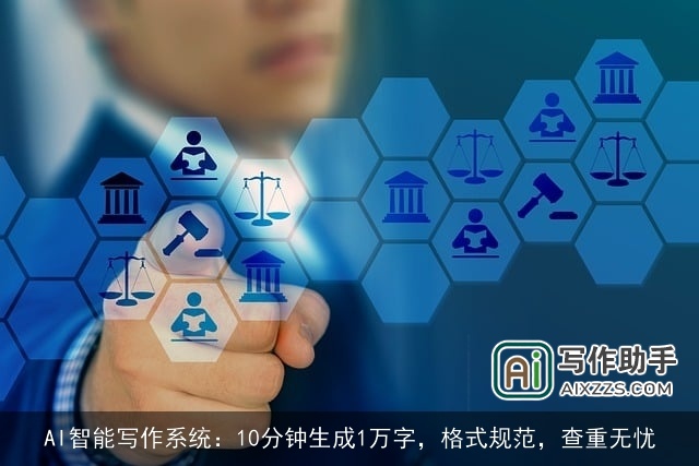 AI智能写作系统：10分钟生成1万字，格式规范，查重无忧