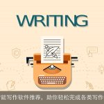 AI智能写作软件推荐，助你轻松完成各类写作任务